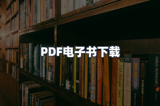 PDF电子书下载